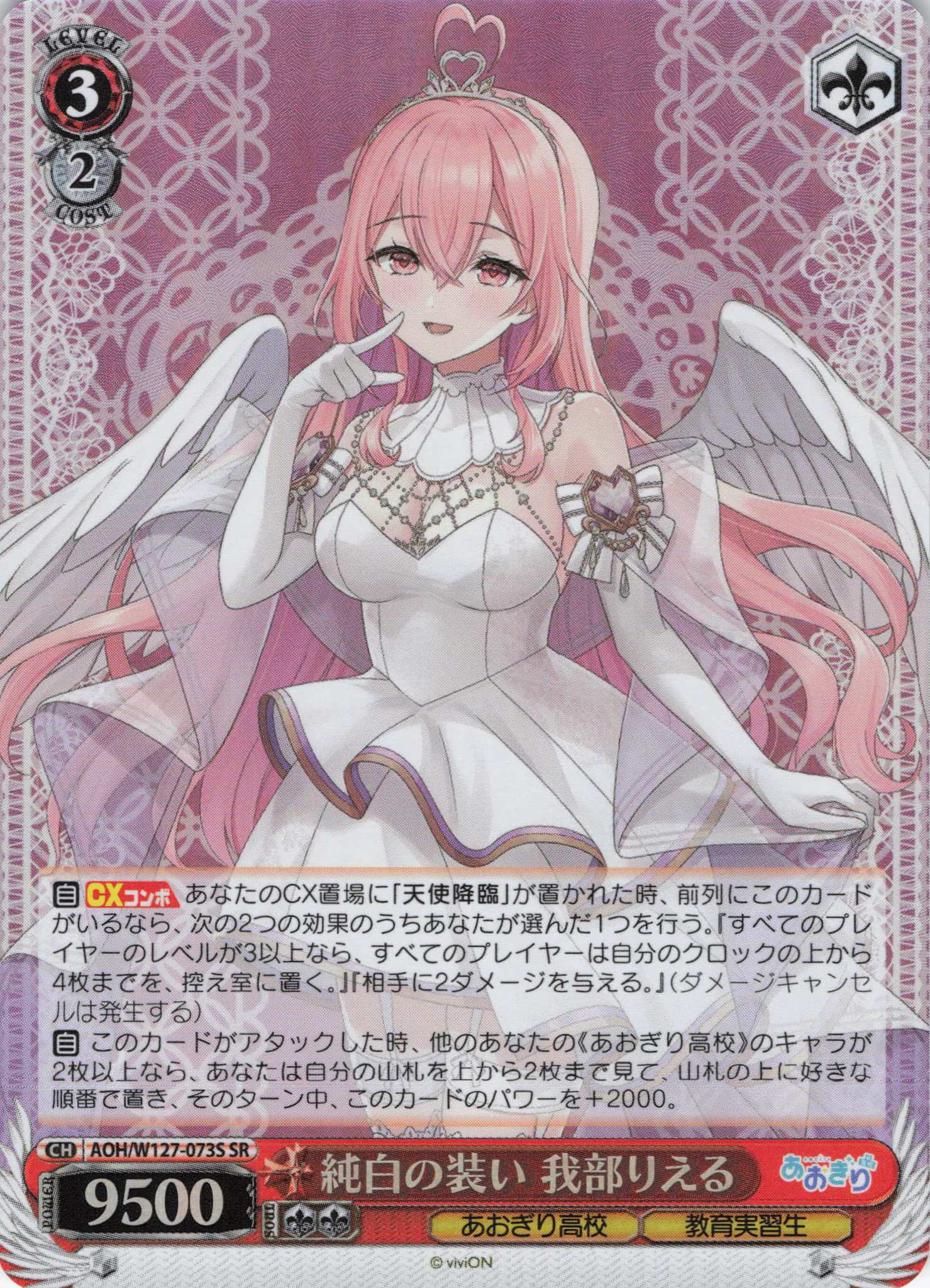 純白の装い 我部りえる(SR)(AOH/W127-073S)