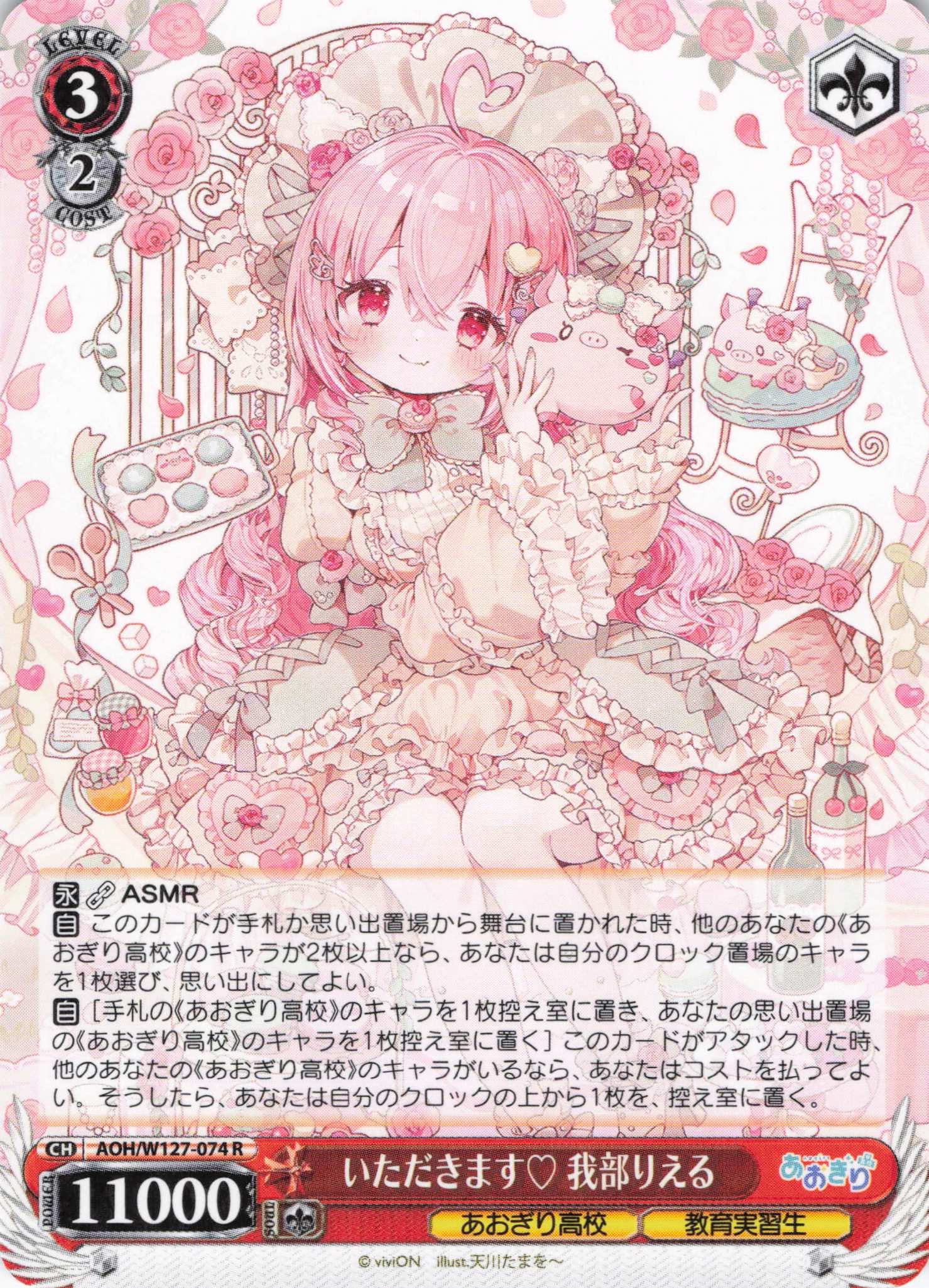 いただきます? 我部りえる(R)(AOH/W127-074)