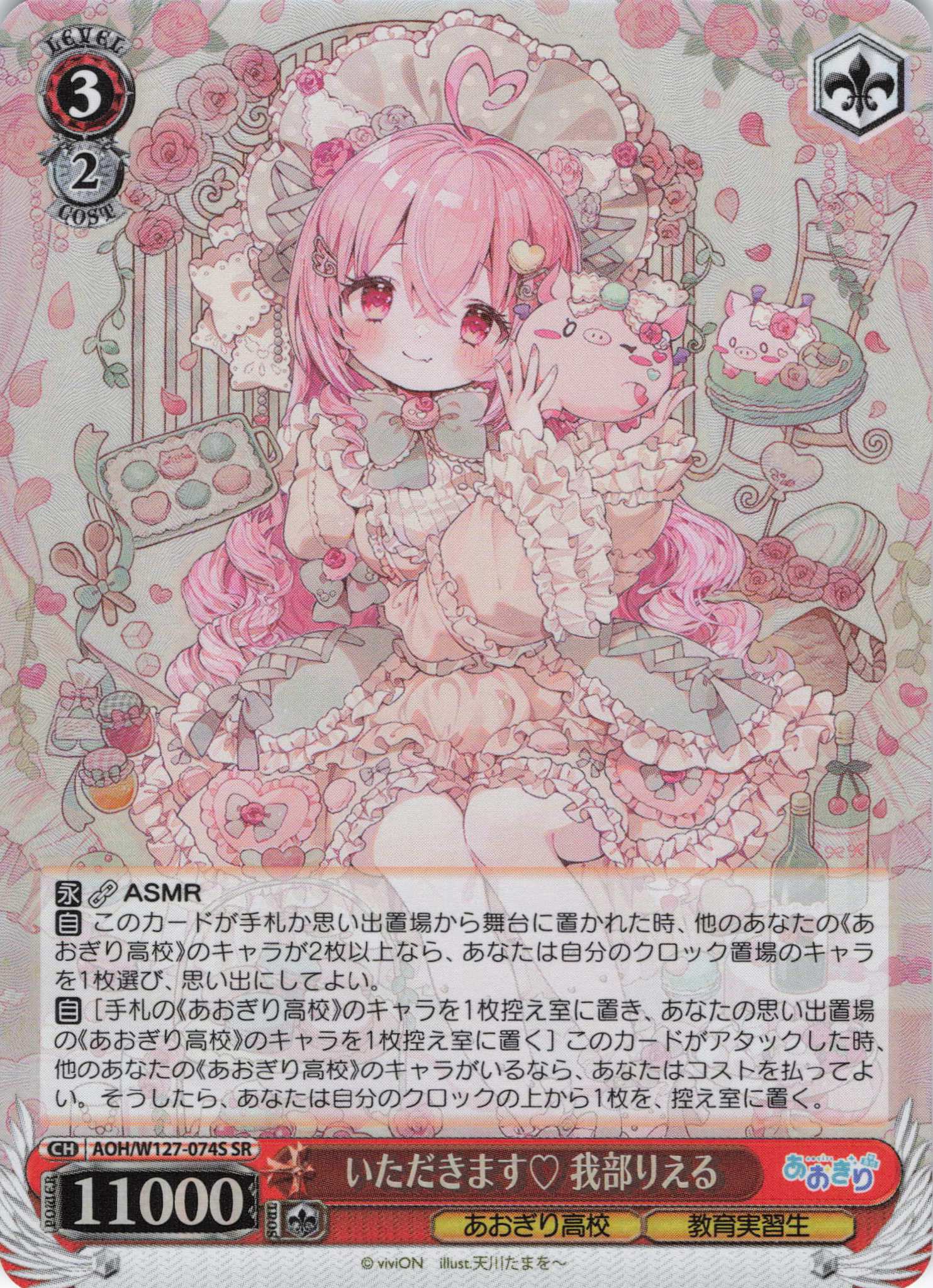 いただきます? 我部りえる(SR)(AOH/W127-074S)