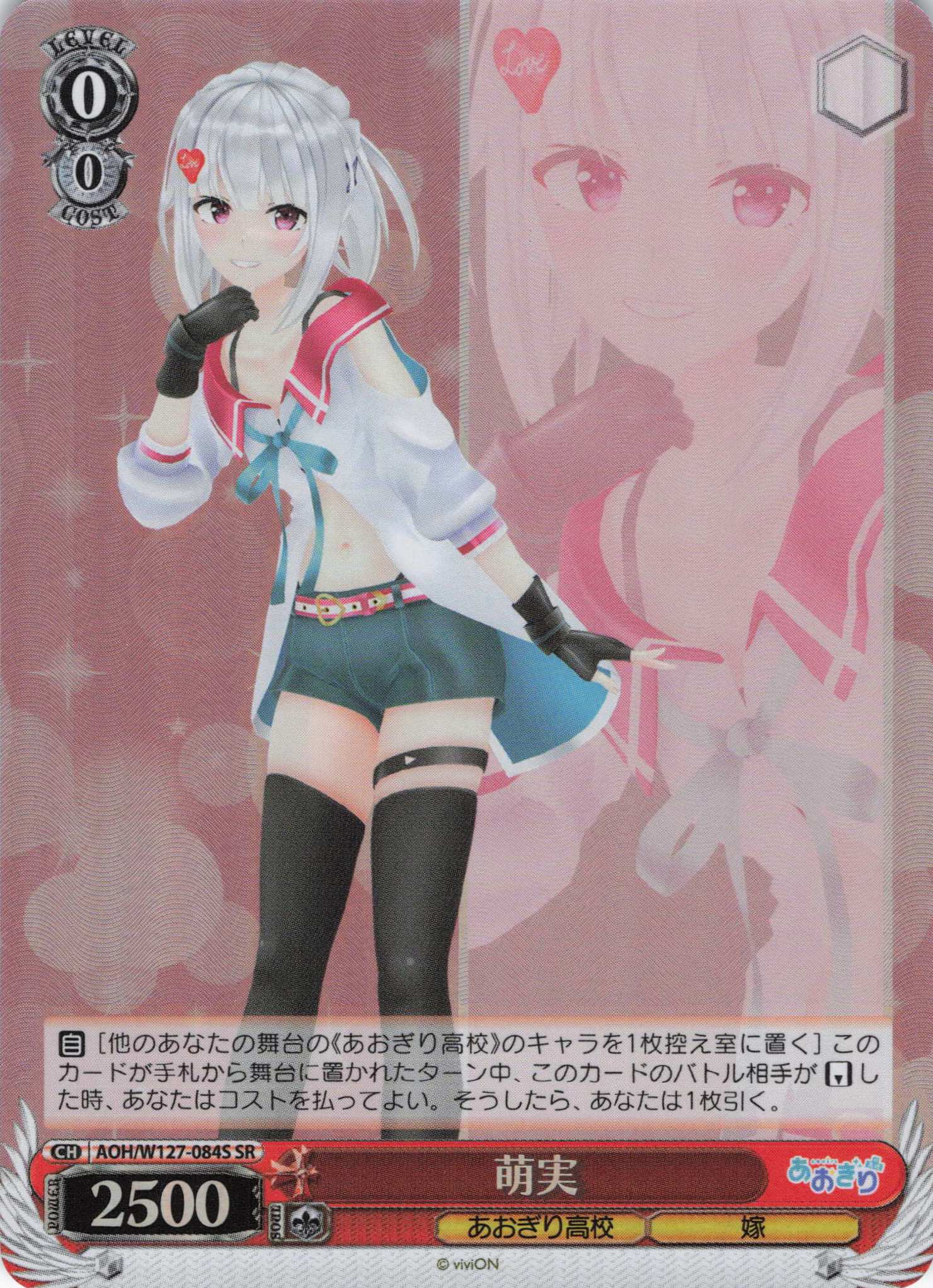 萌実(SR)(AOH/W127-084S)