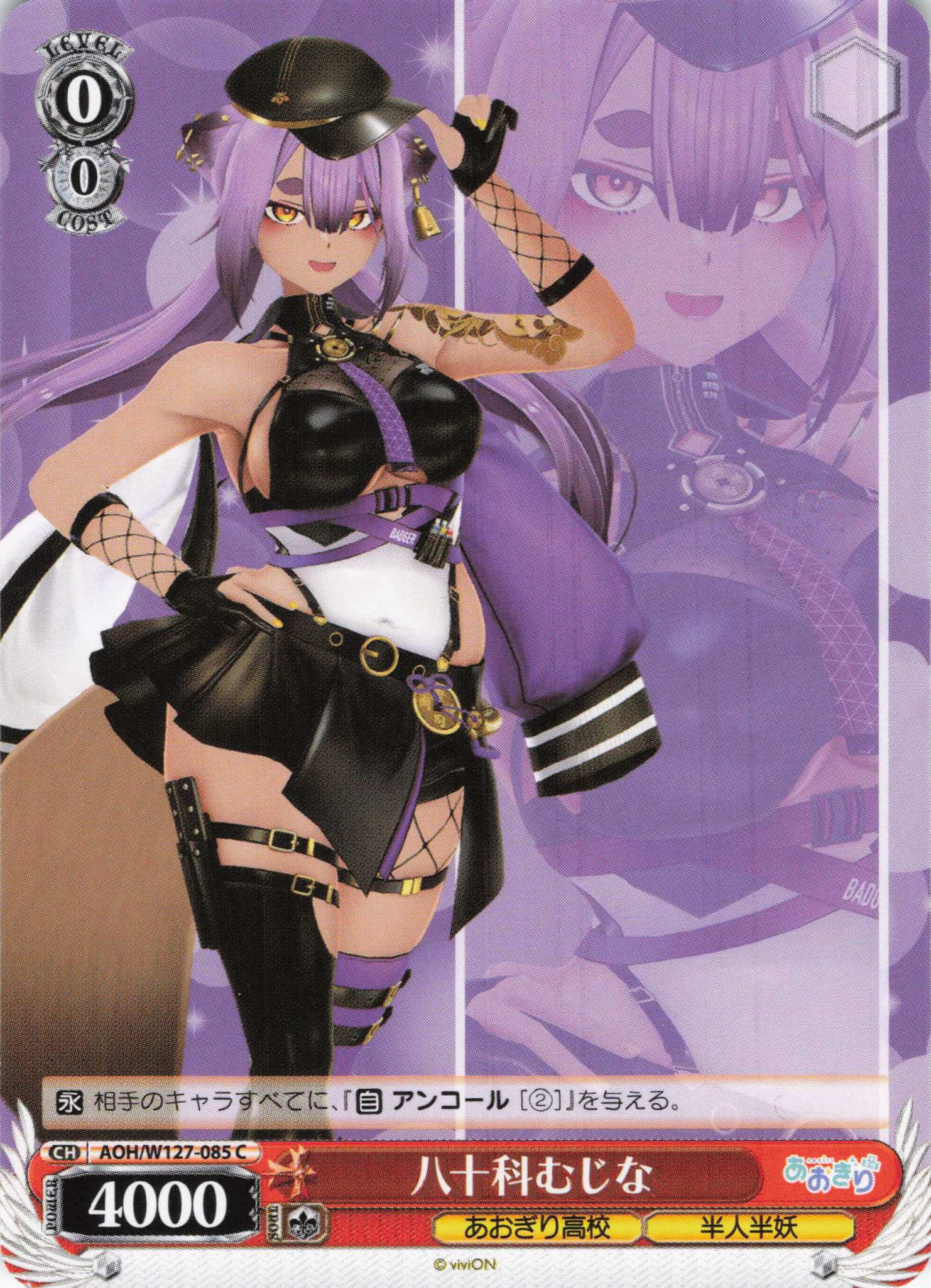 八十科むじな(C)(AOH/W127-085)