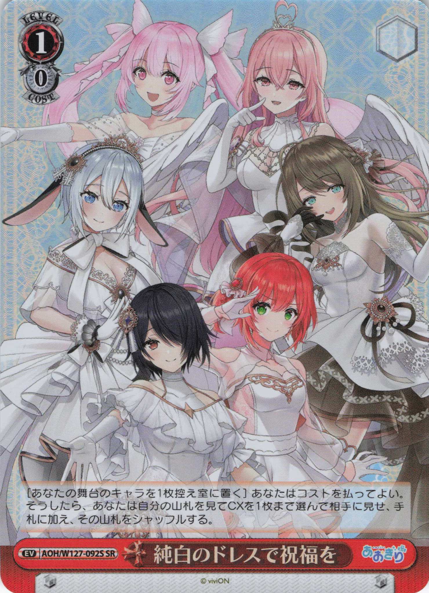 純白のドレスで祝福を(SR)(AOH/W127-092S)