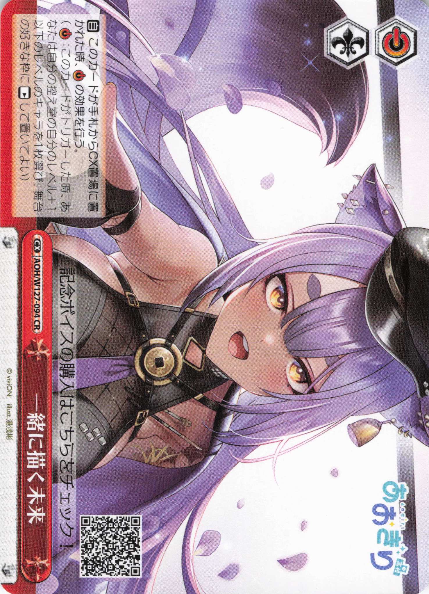 一緒に描く未来(CR)(AOH/W127-094)