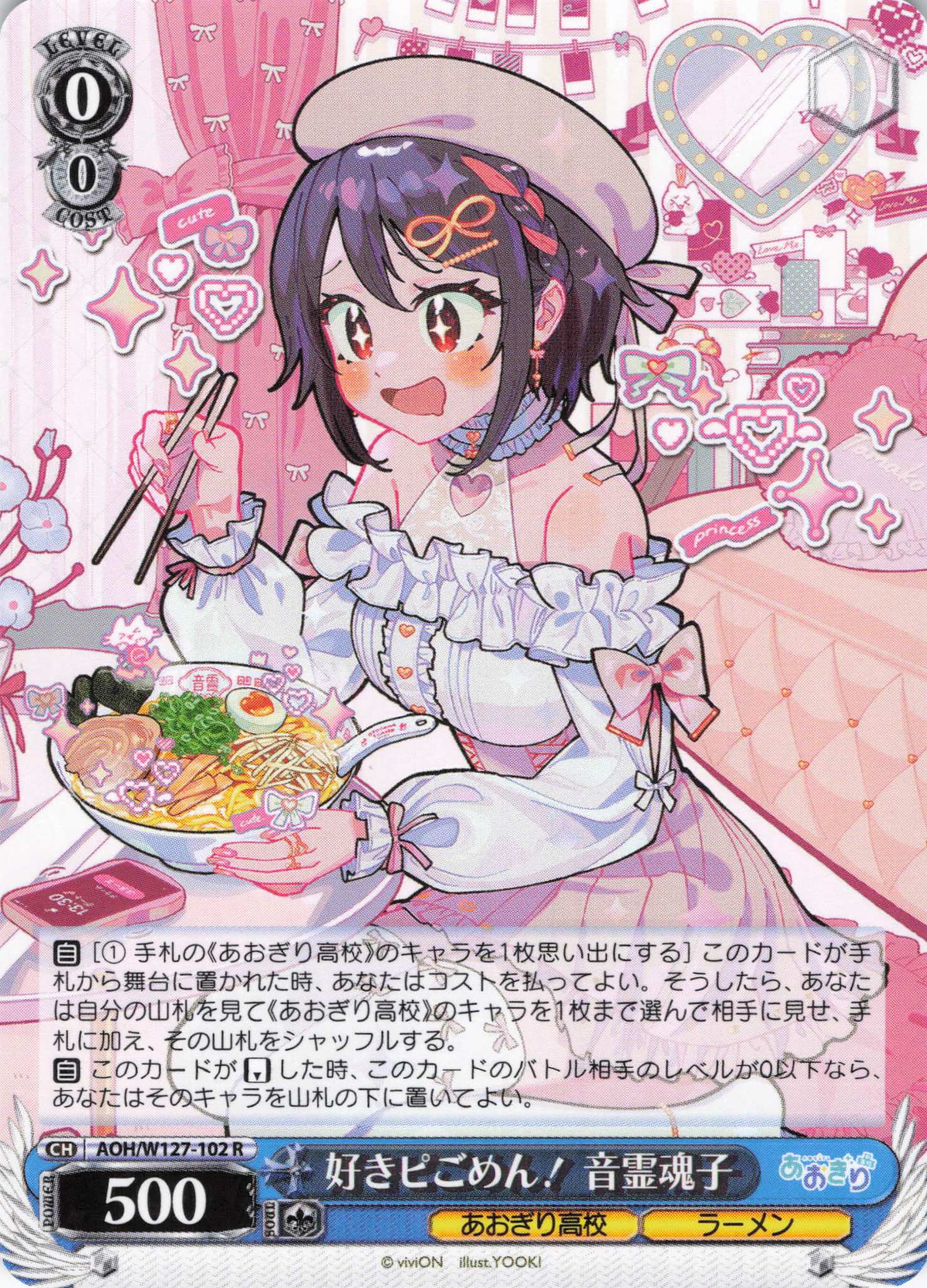 好きピごめん！ 音霊魂子(R)(AOH/W127-102)