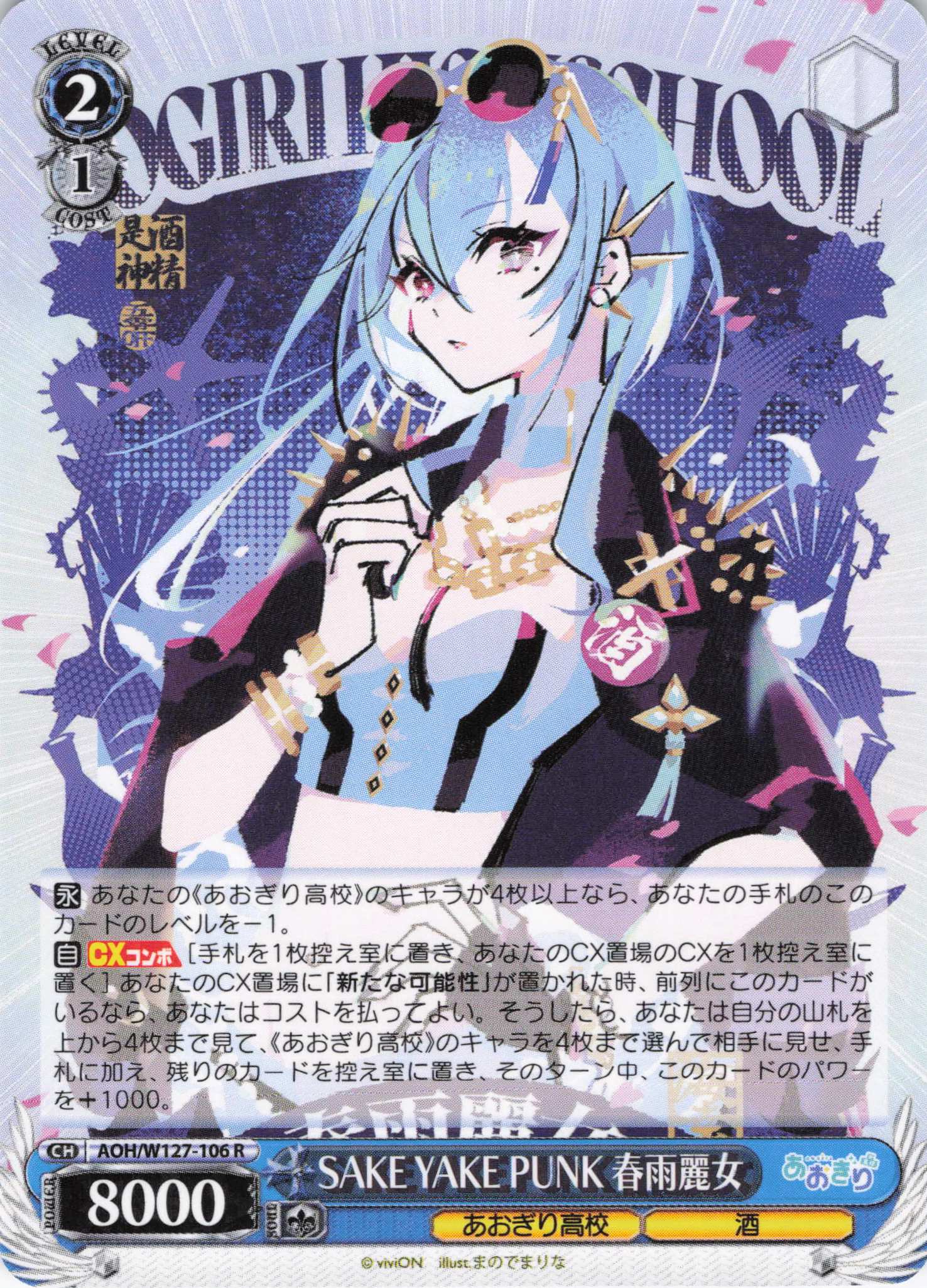 SAKE YAKE PUNK 春雨麗女(R)(AOH/W127-106)