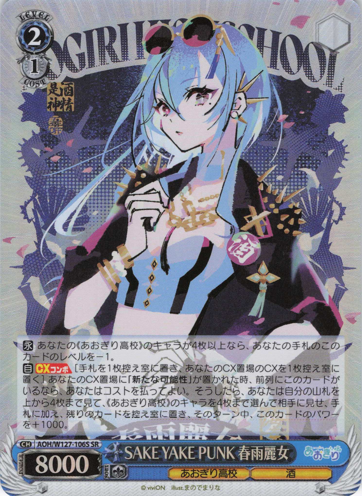 SAKE YAKE PUNK 春雨麗女(SR)(AOH/W127-106S)