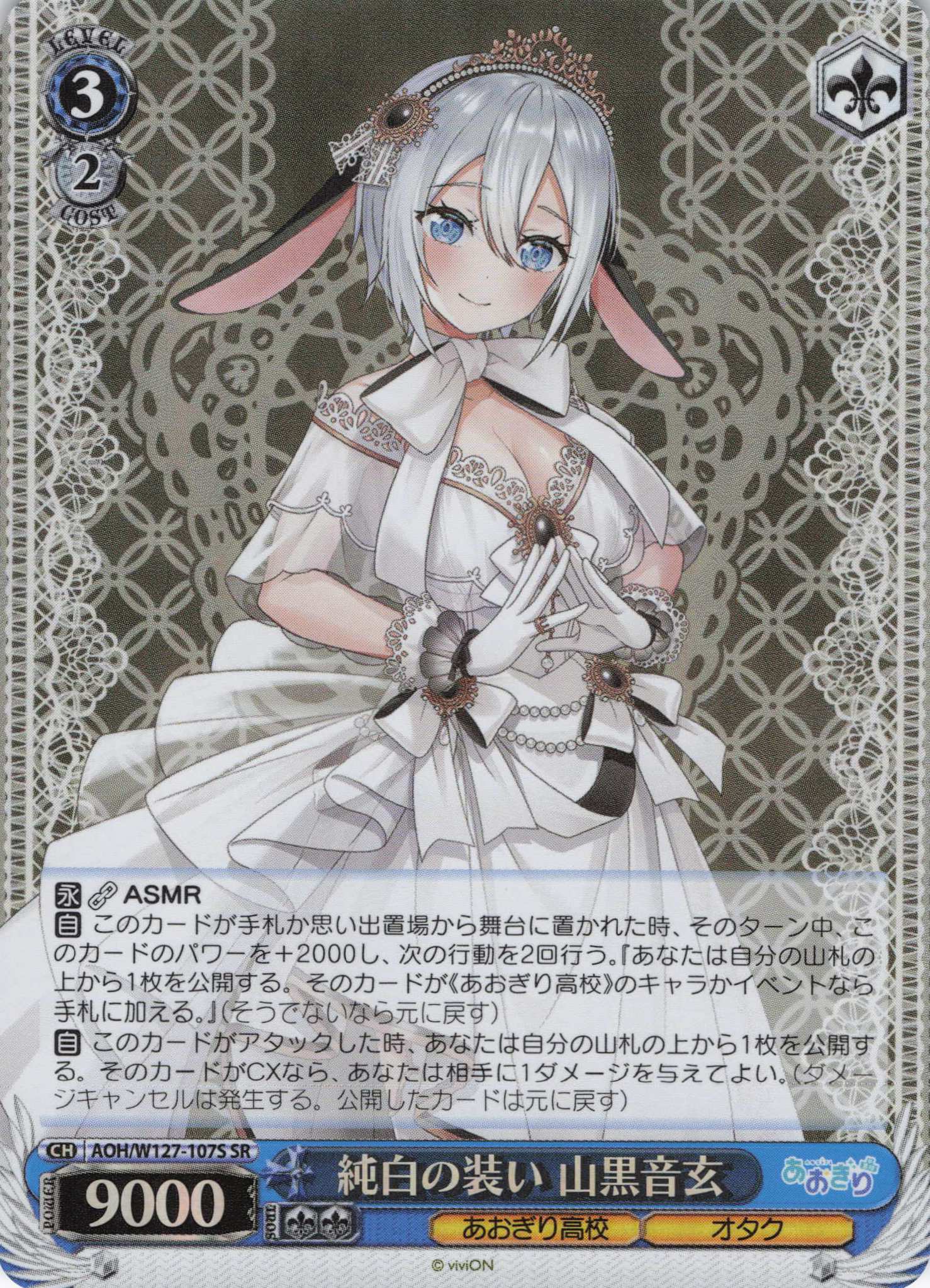 純白の装い 山黒音玄(SR)(AOH/W127-107S)
