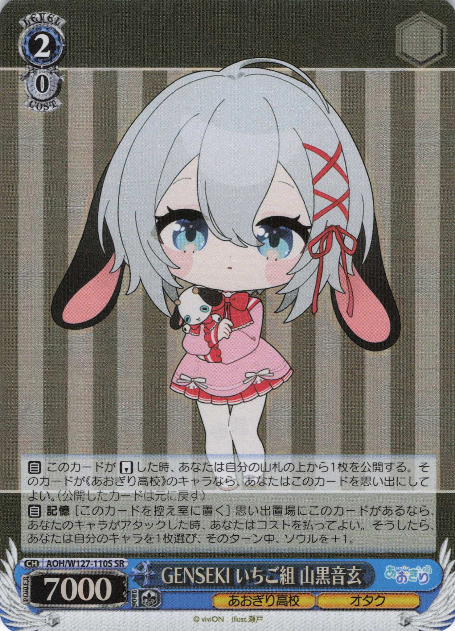 GENSEKI いちご組 山黒音玄(SR)(AOH/W127-110S)