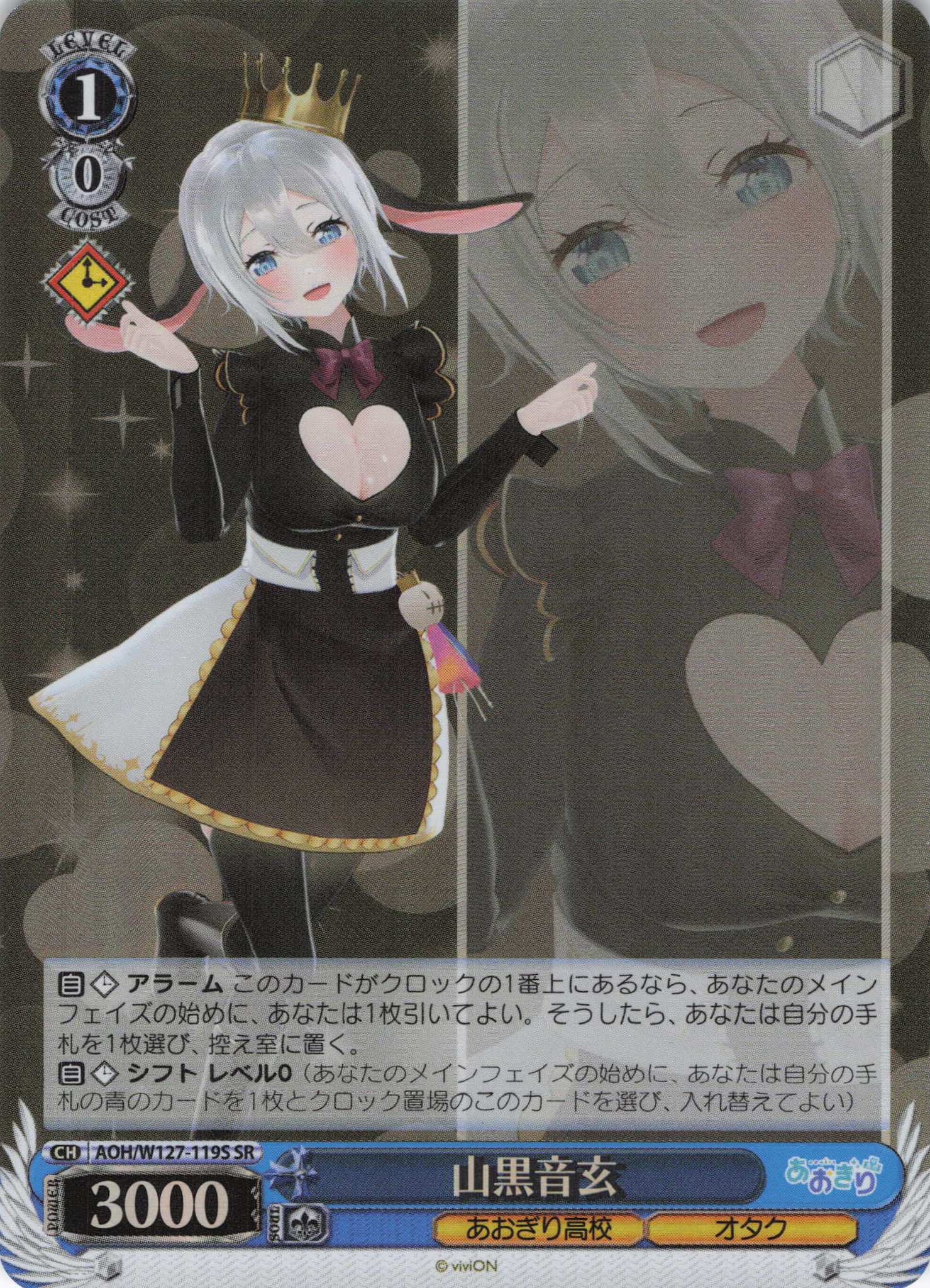 山黒音玄(SR)(AOH/W127-119S)