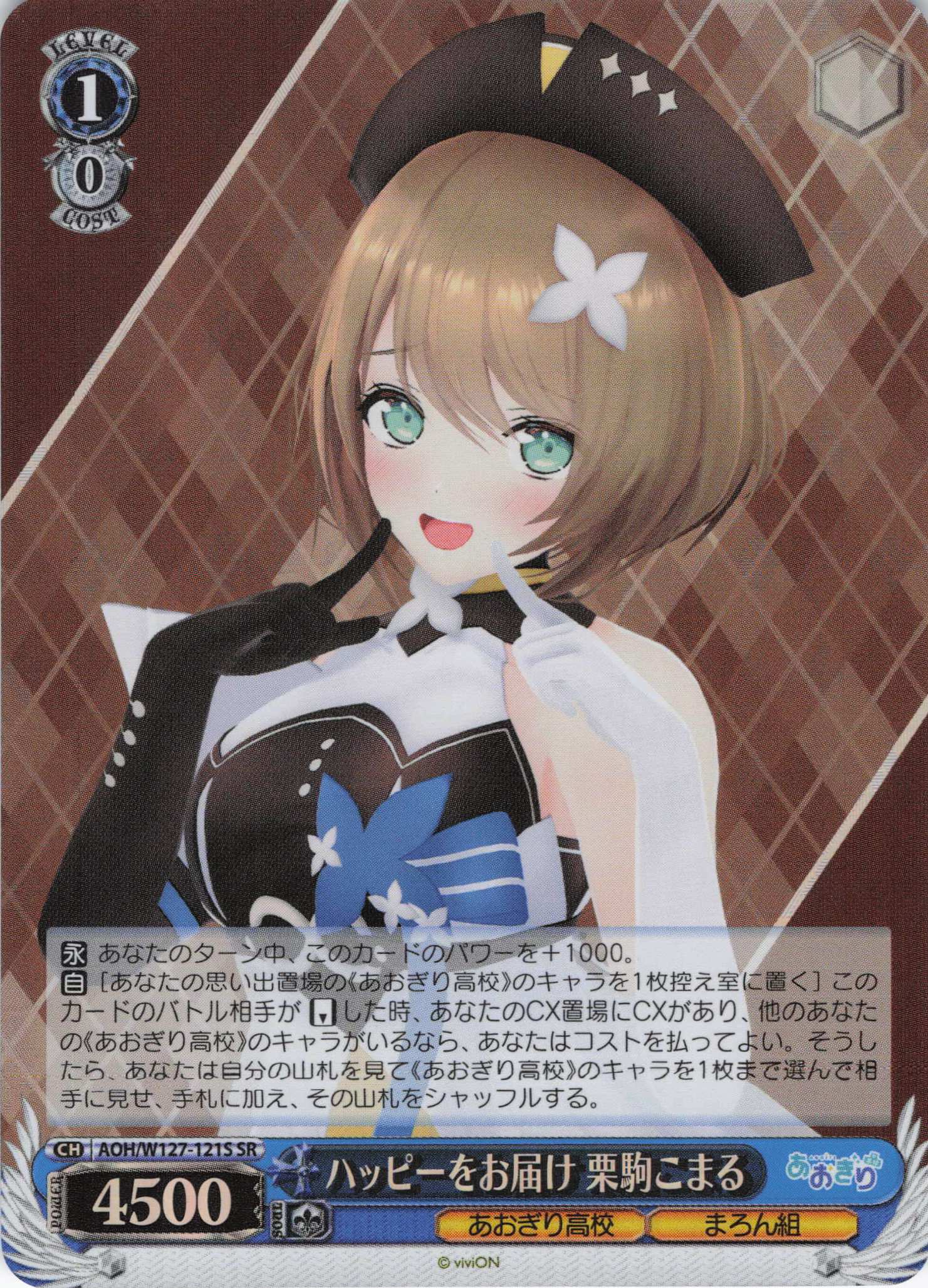 ハッピーをお届け 栗駒こまる(SR)(AOH/W127-121S)