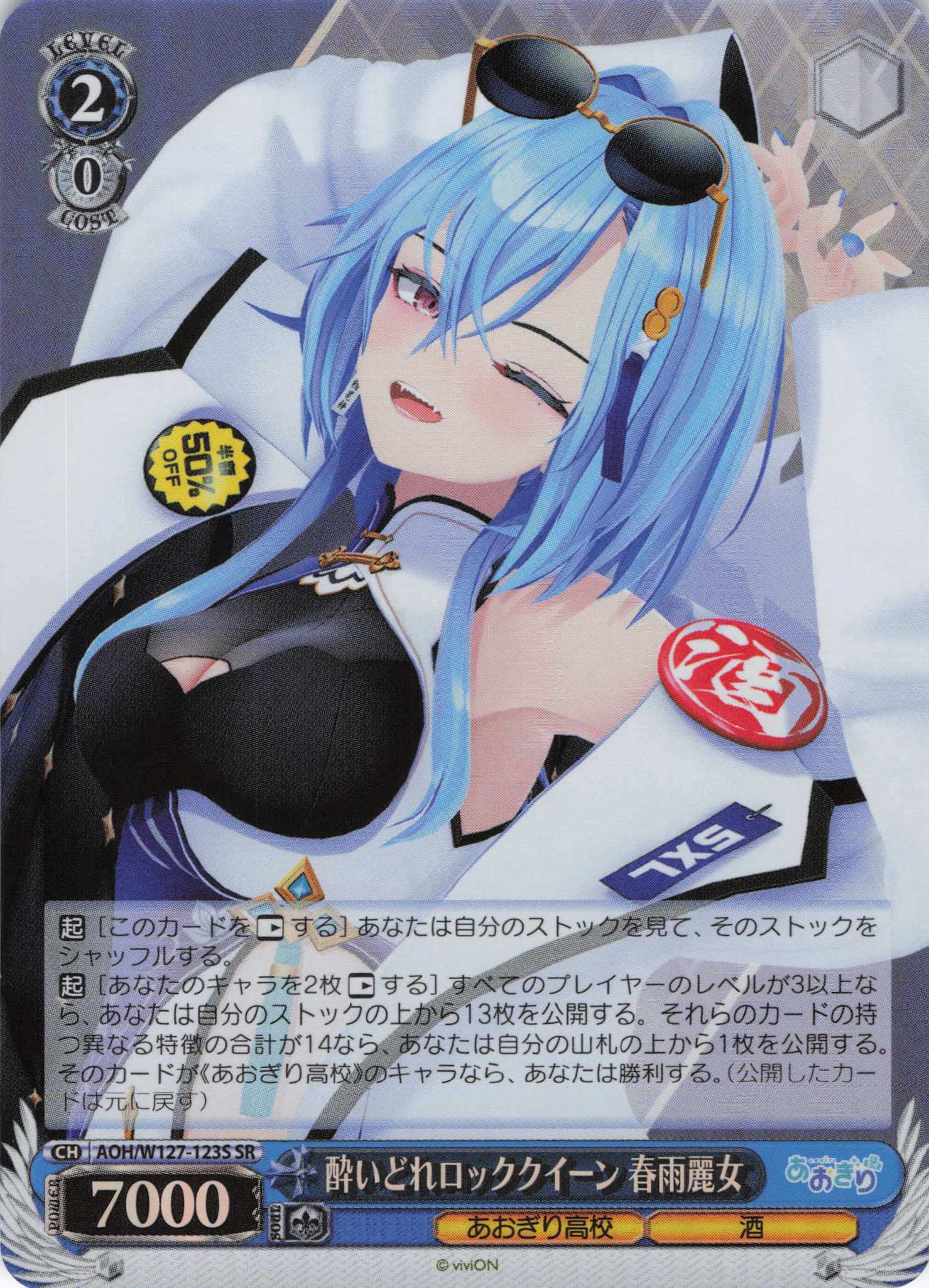 酔いどれロッククイーン 春雨麗女(SR)(AOH/W127-123S)