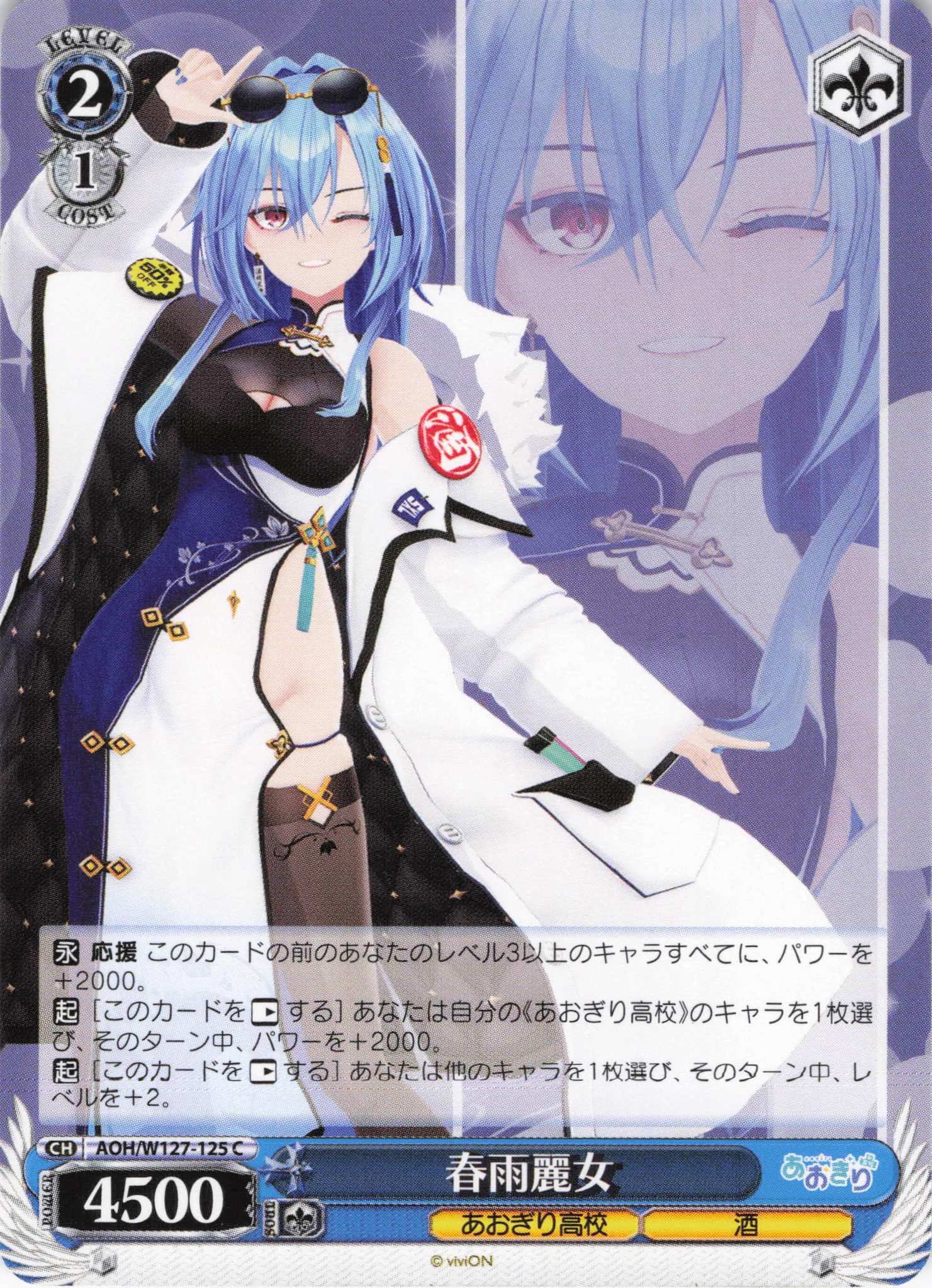春雨麗女(C)(AOH/W127-125)