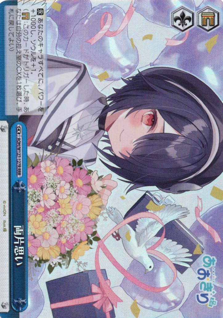 両片思い(RRR)(AOH/W127-127R)