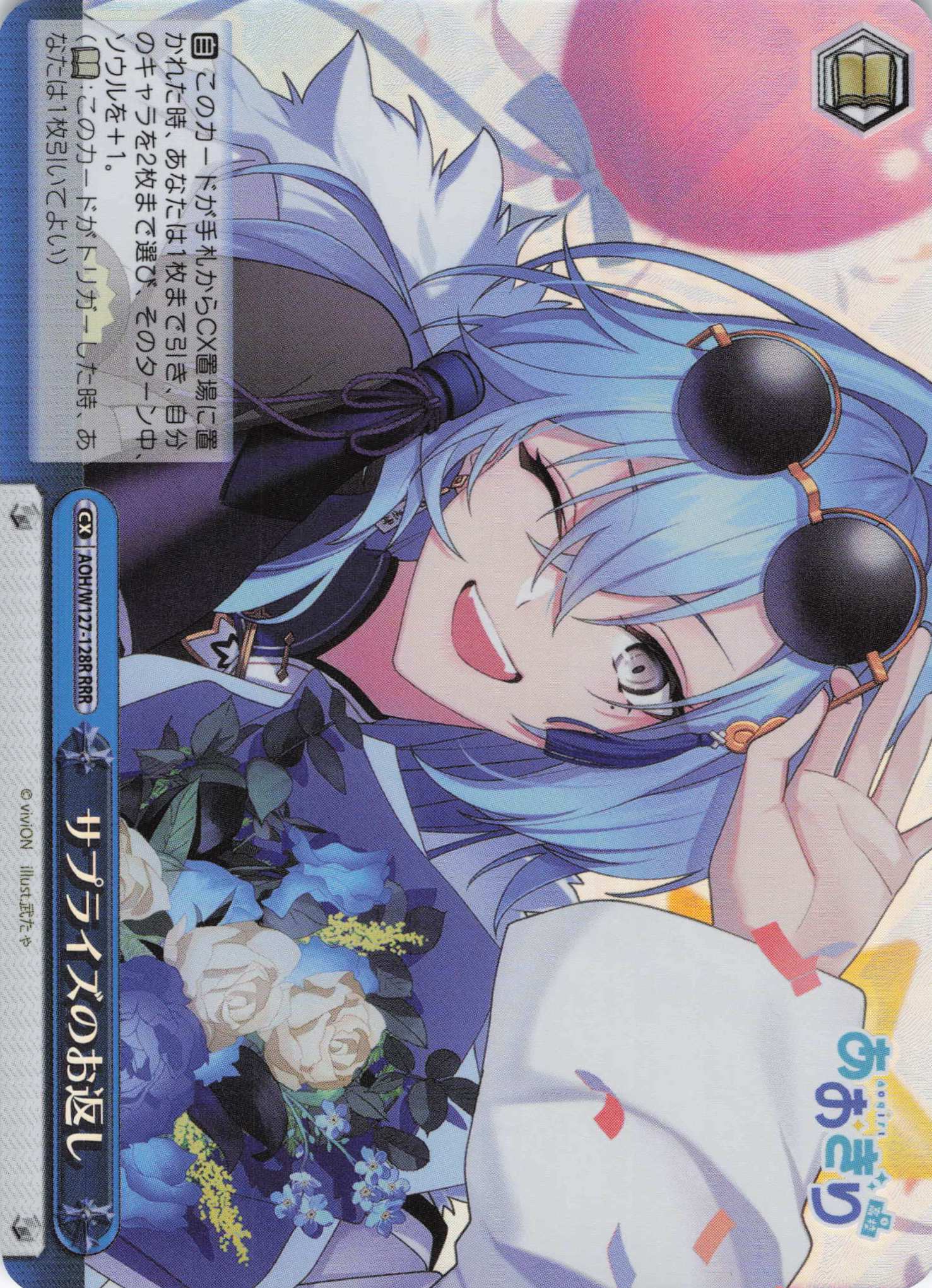 サプライズのお返し(RRR)(AOH/W127-128R)