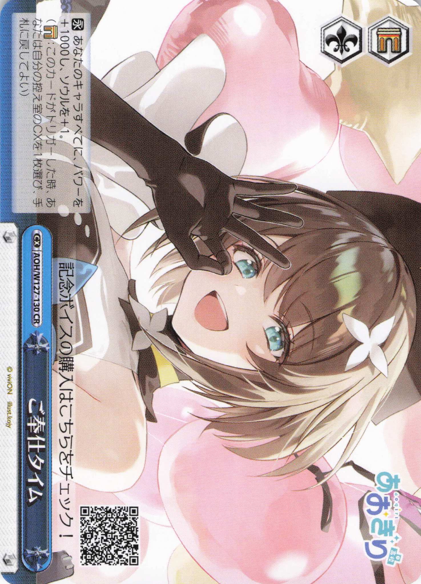 ご奉仕タイム(CR)(AOH/W127-130)