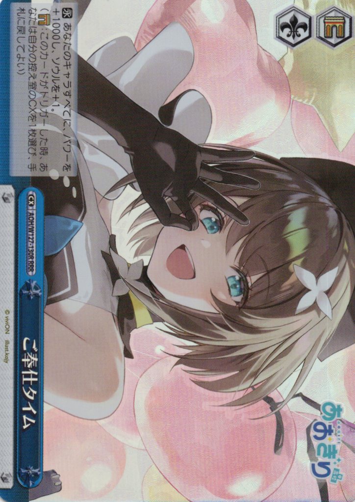 ご奉仕タイム(RRR)(AOH/W127-130R)