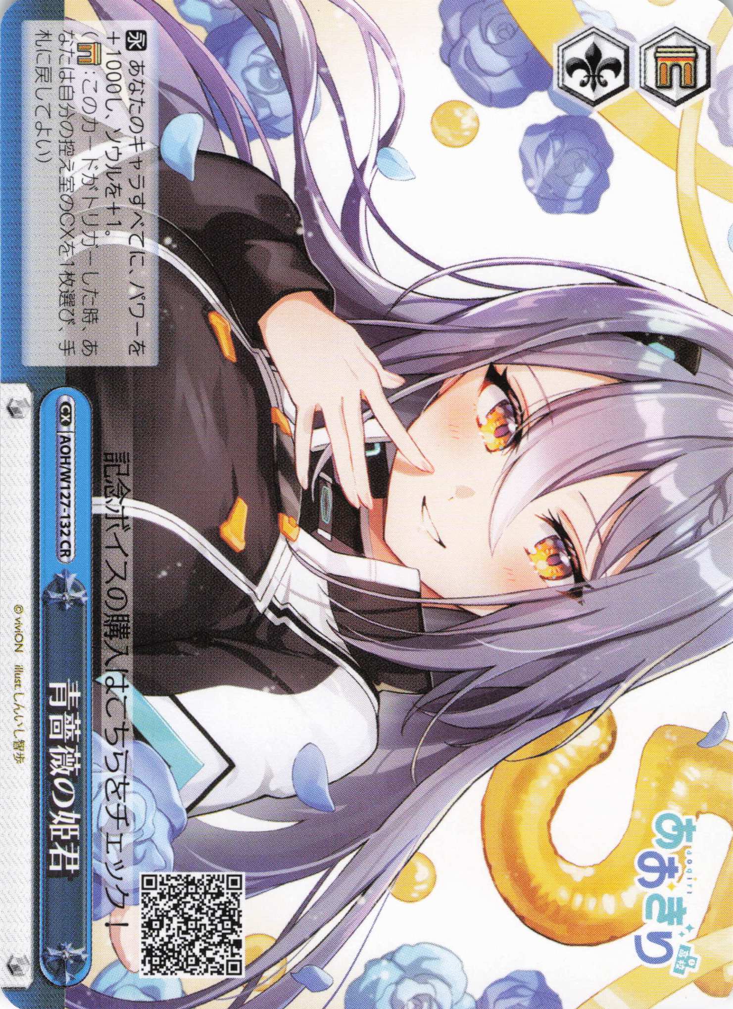 青薔薇の姫君(CR)(AOH/W127-132)