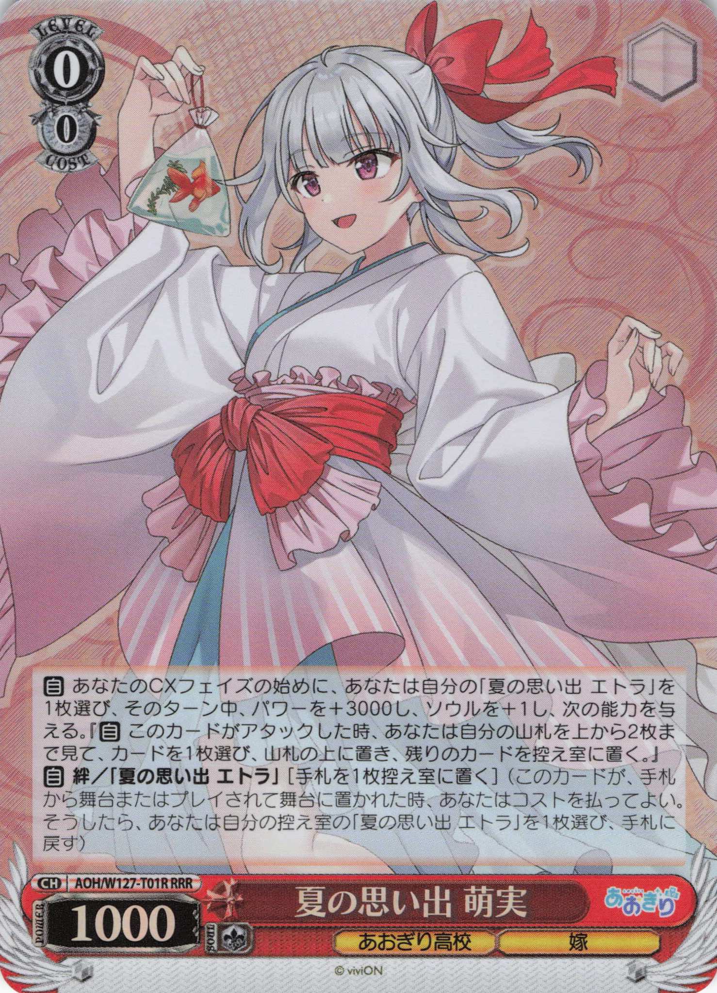夏の思い出 萌実(RRR)(AOH/W127-T01R)