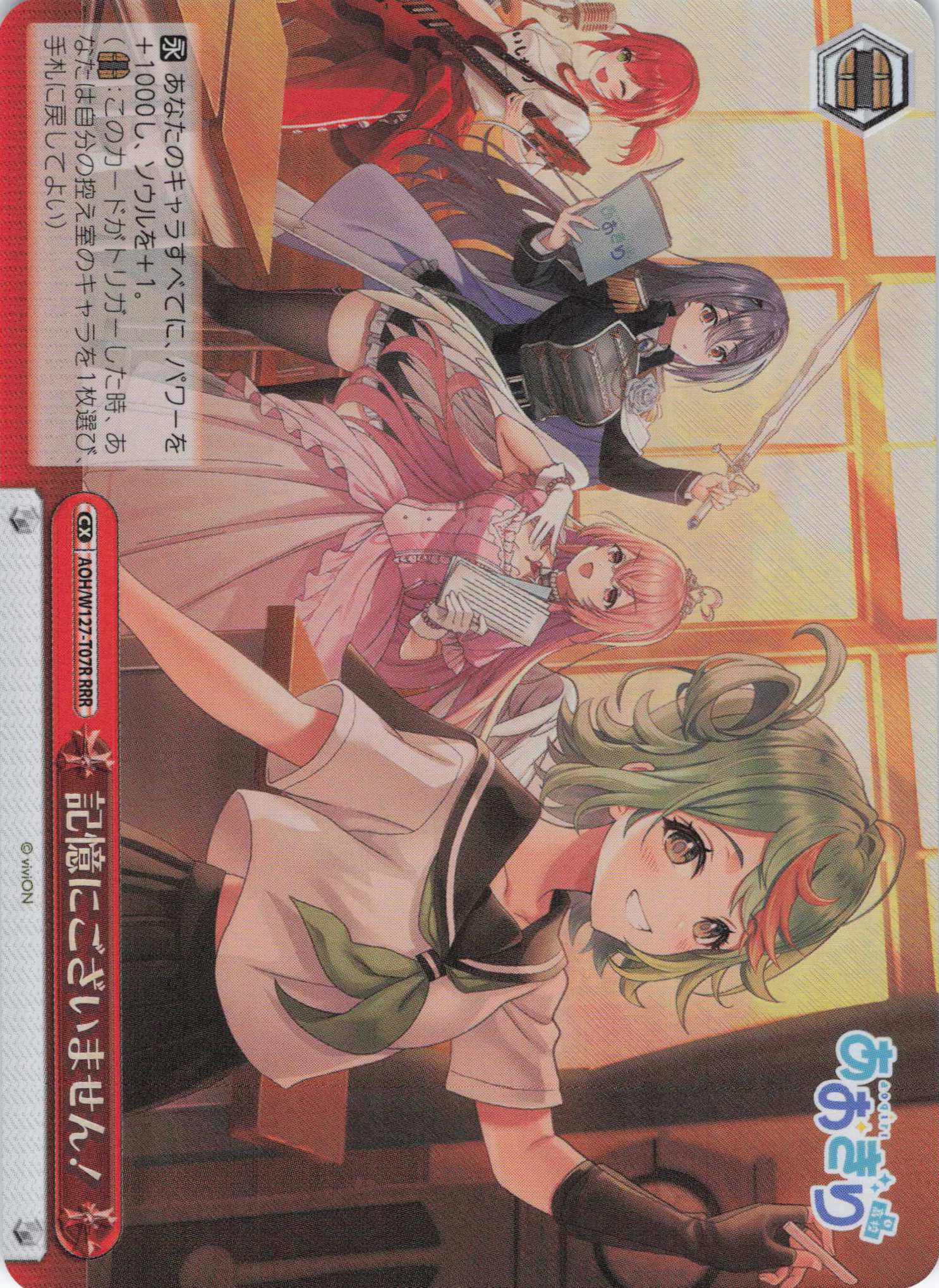 記憶にございません！(RRR)(AOH/W127-T07R)