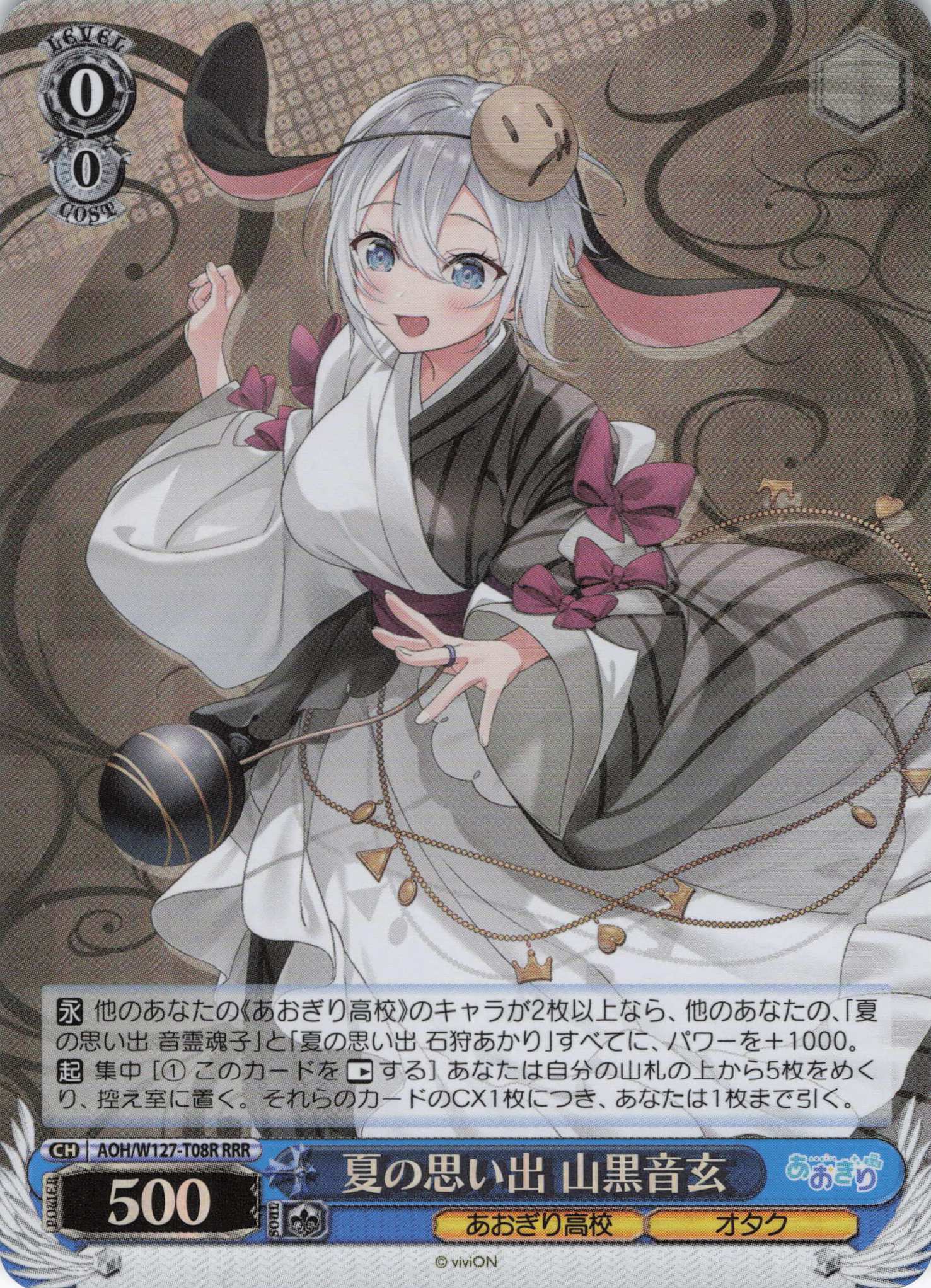 夏の思い出 山黒音玄(RRR)(AOH/W127-T08R)