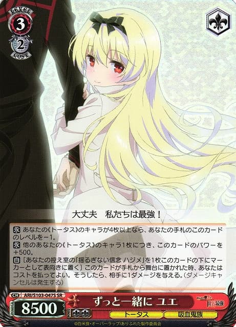 ずっと一緒に ユエ(SR)(ARI/S103-047S)