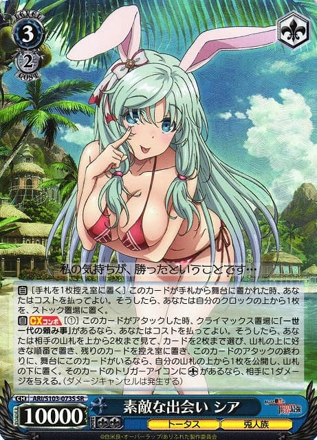 素敵な出会い シア(SR)(ARI/S103-073S)