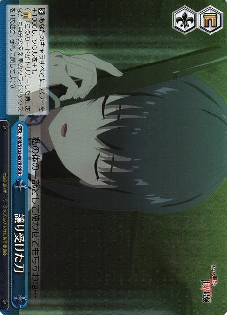譲り受けた刀(RRR)(ARI/S103-097R)