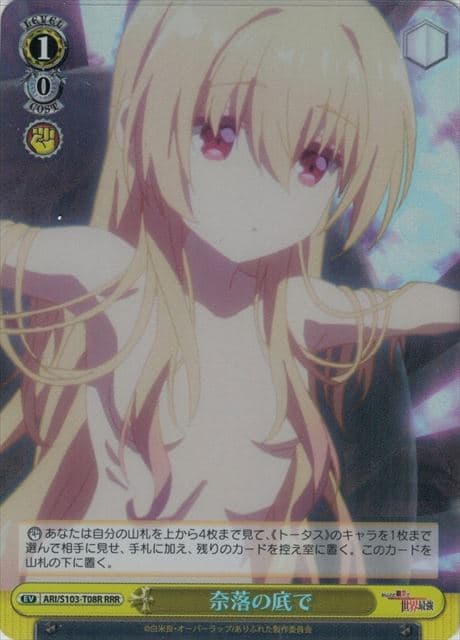 奈落の底で(RRR)(ARI/S103-T08R)