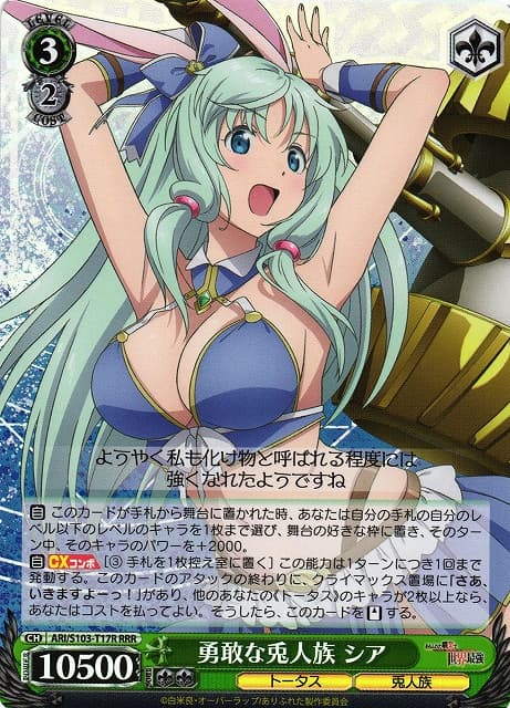 勇敢な兎人族 シア(RRR)(ARI/S103-T17R)