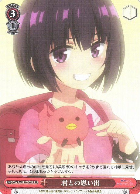 君との思い出(SR)(AYT/W110-064S)