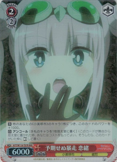 予期せぬ暴走 恋緒(RRR)(AYT/W110-T07R)