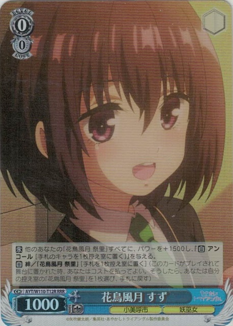 花鳥風月 すず(RRR)(AYT/W110-T12R)