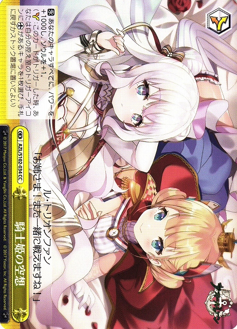 騎士姫の空想(AZL/S102-034)