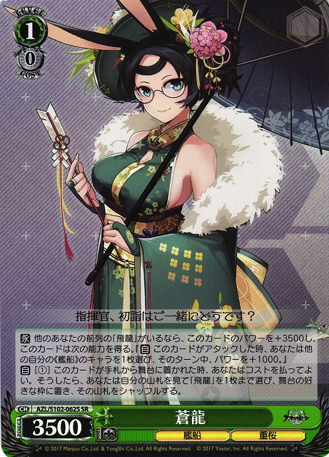 蒼龍(SR)(AZL/S102-062S)