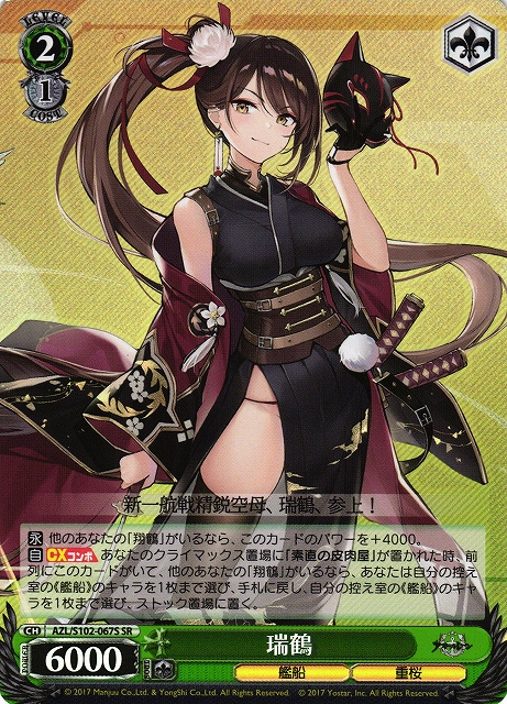 瑞鶴(SR)(AZL/S102-067S)