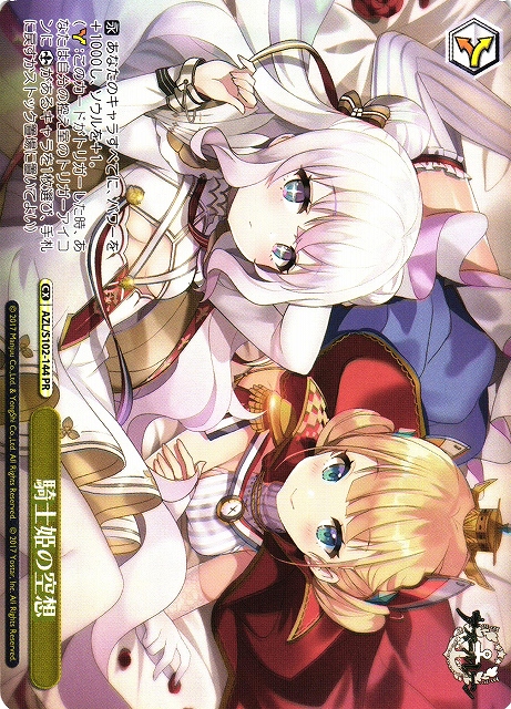 騎士姫の空想(PR)(AZL/S102-144)