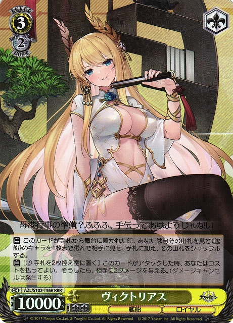 ヴィクトリアス(RRR)(AZL/S102-T36R)