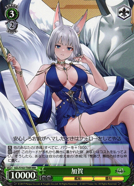 加賀(RRR)(AZL/S102-T56R)