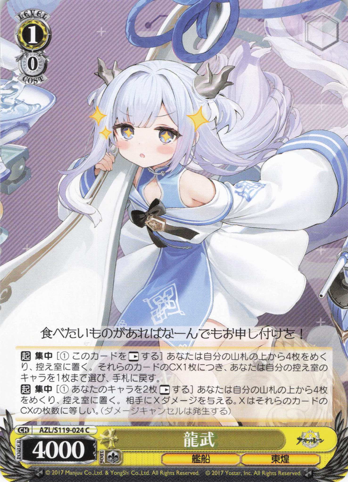 龍武(C)(AZL/S119-024)
