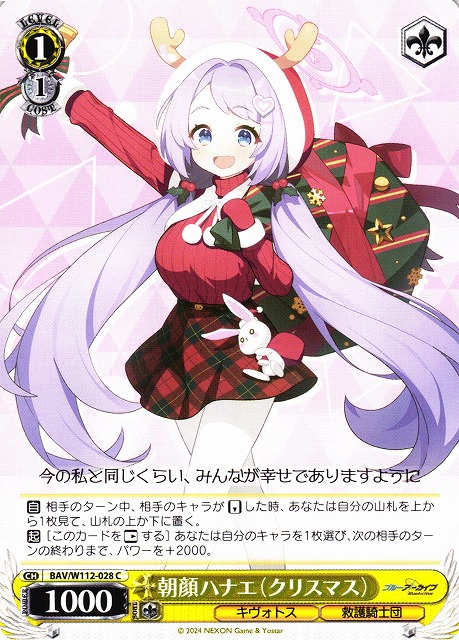 朝顔ハナエ（クリスマス）(BAV/W112-028)