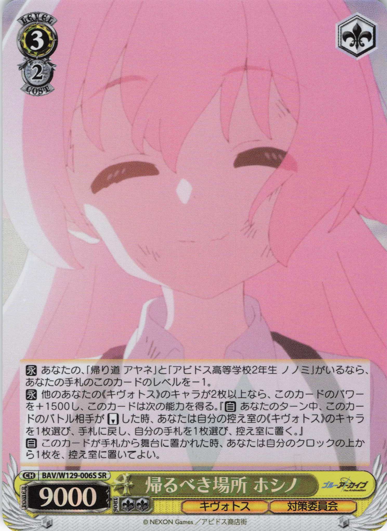 帰るべき場所 ホシノ(SR)(BAV/W129-006S)