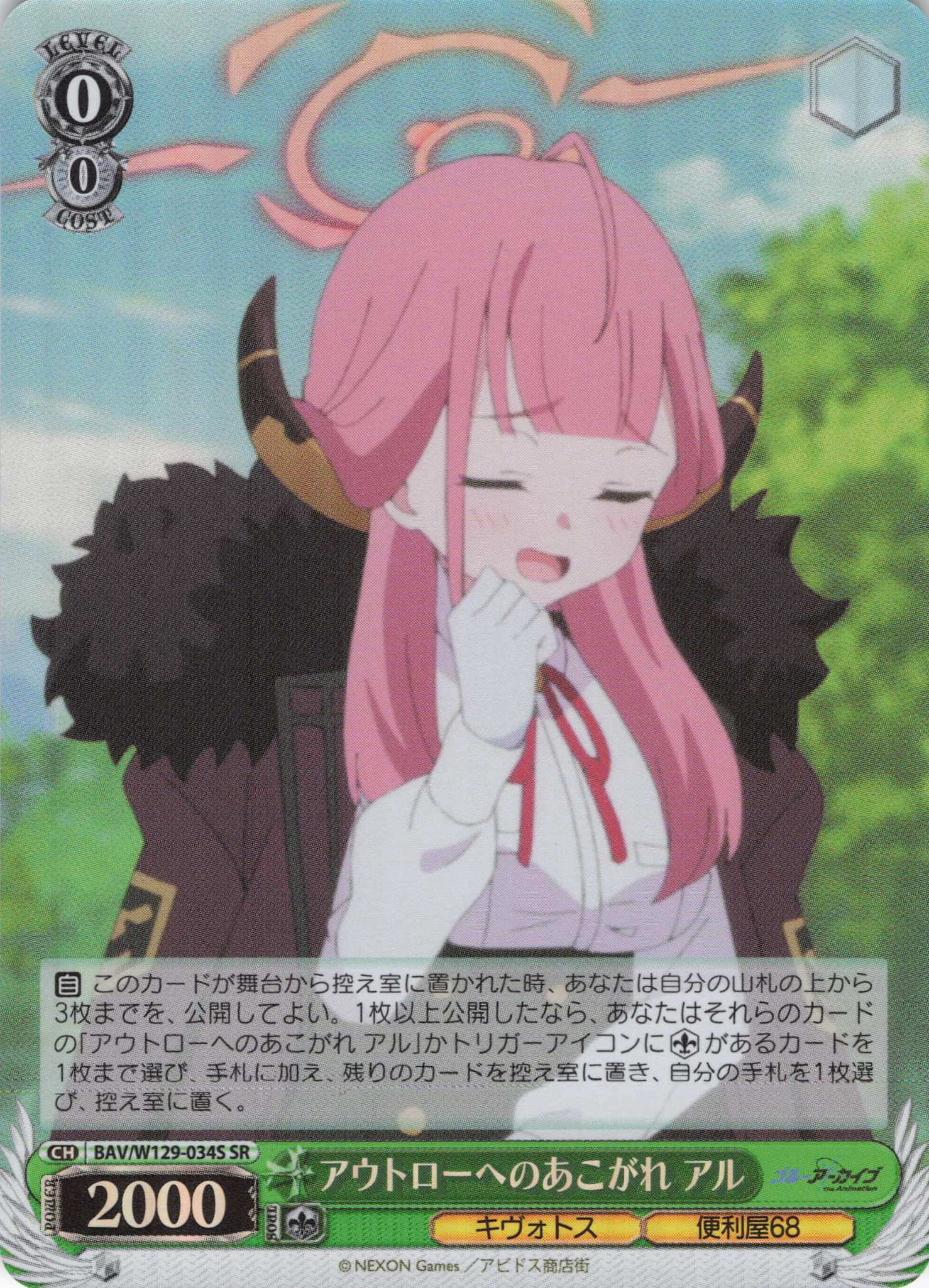 アウトローへのあこがれ アル(SR)(BAV/W129-034S)