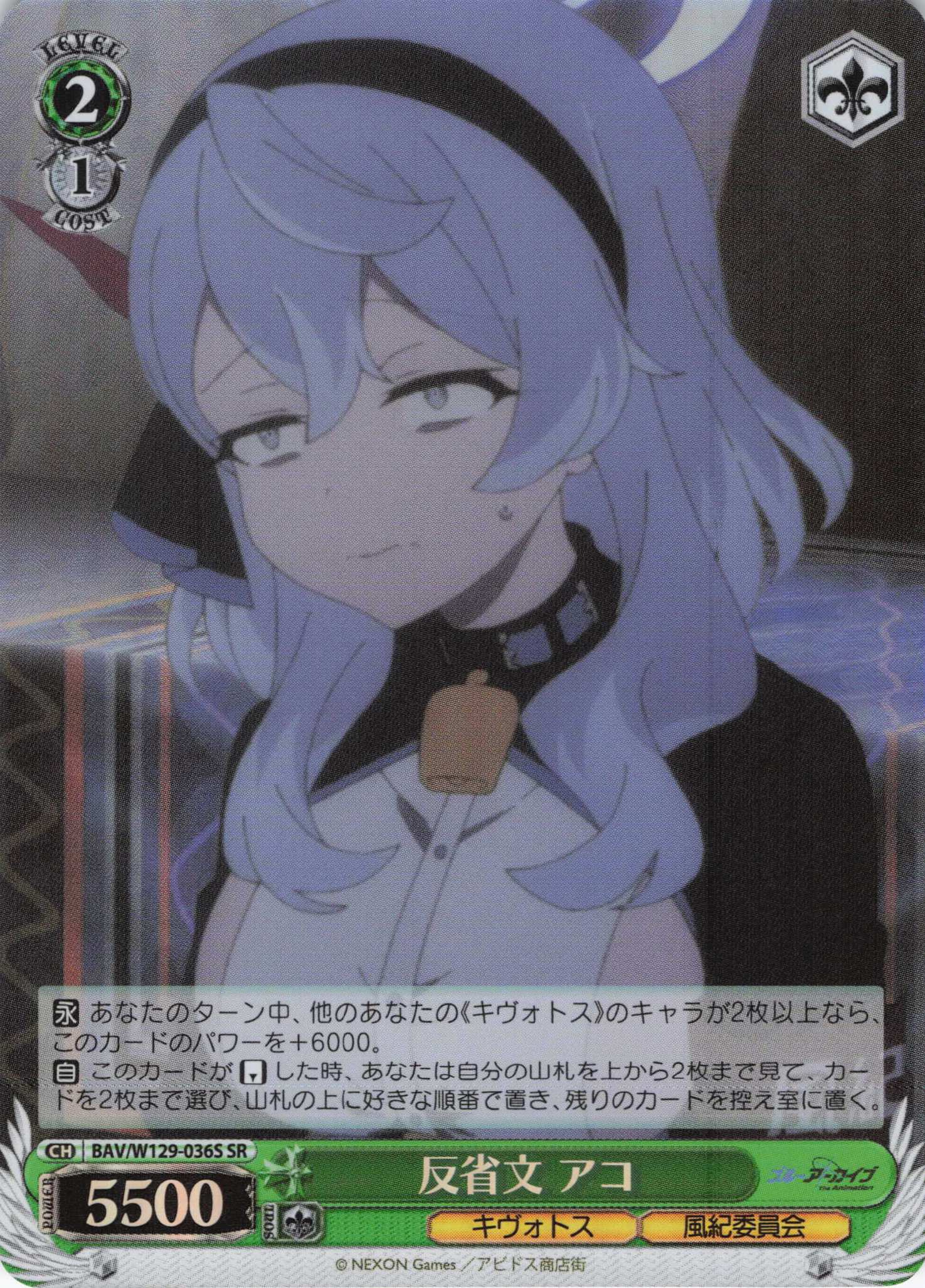 反省文 アコ(SR)(BAV/W129-036S)