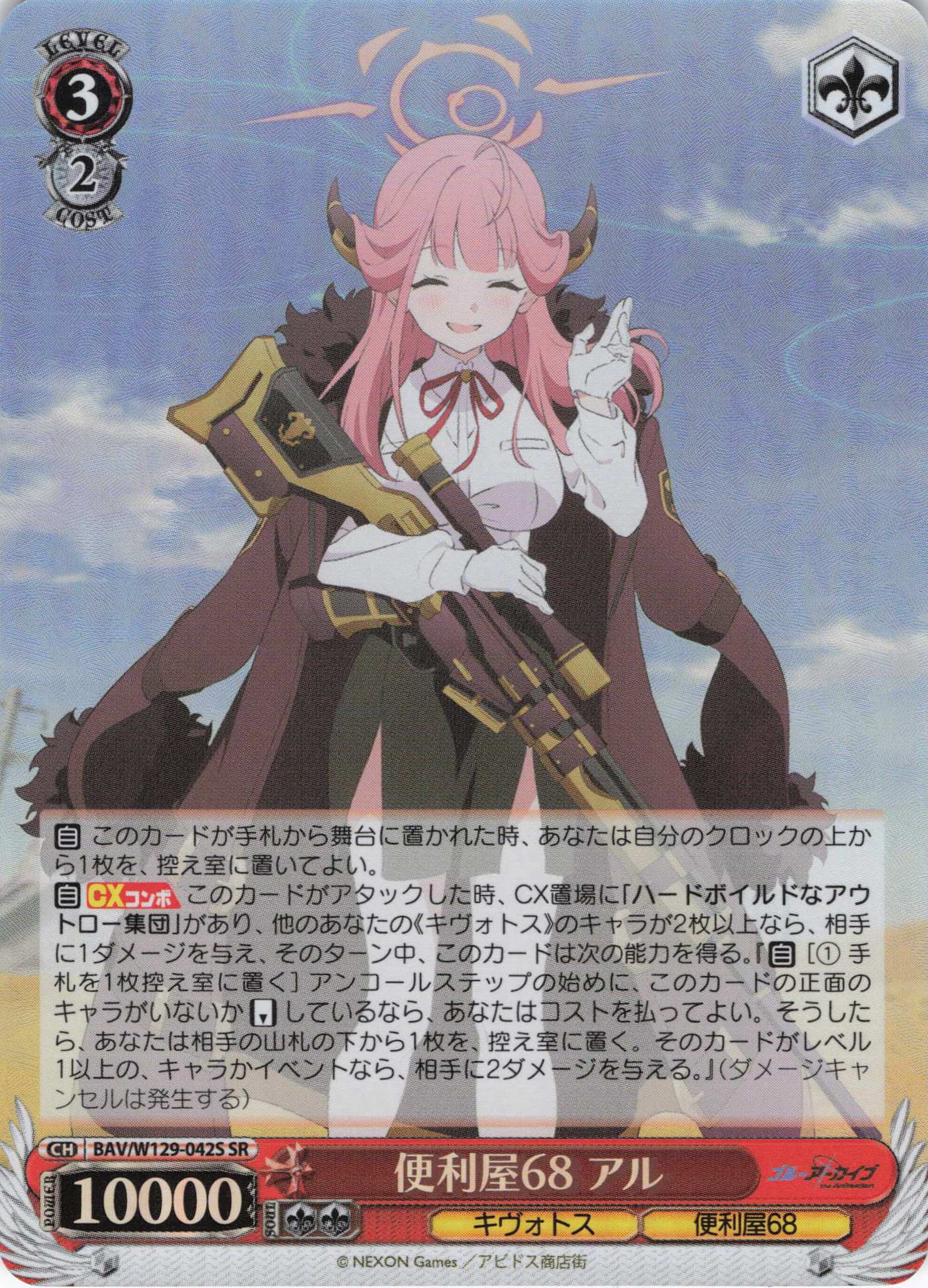 便利屋68 アル(SR)(BAV/W129-042S)