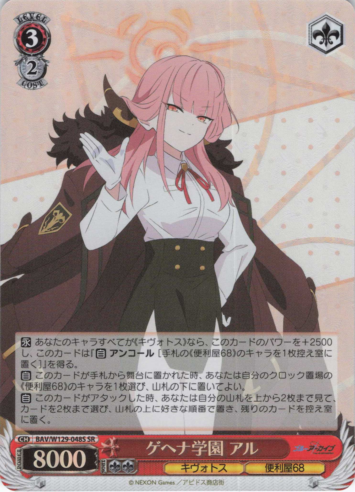 ゲヘナ学園 アル(SR)(BAV/W129-048S)