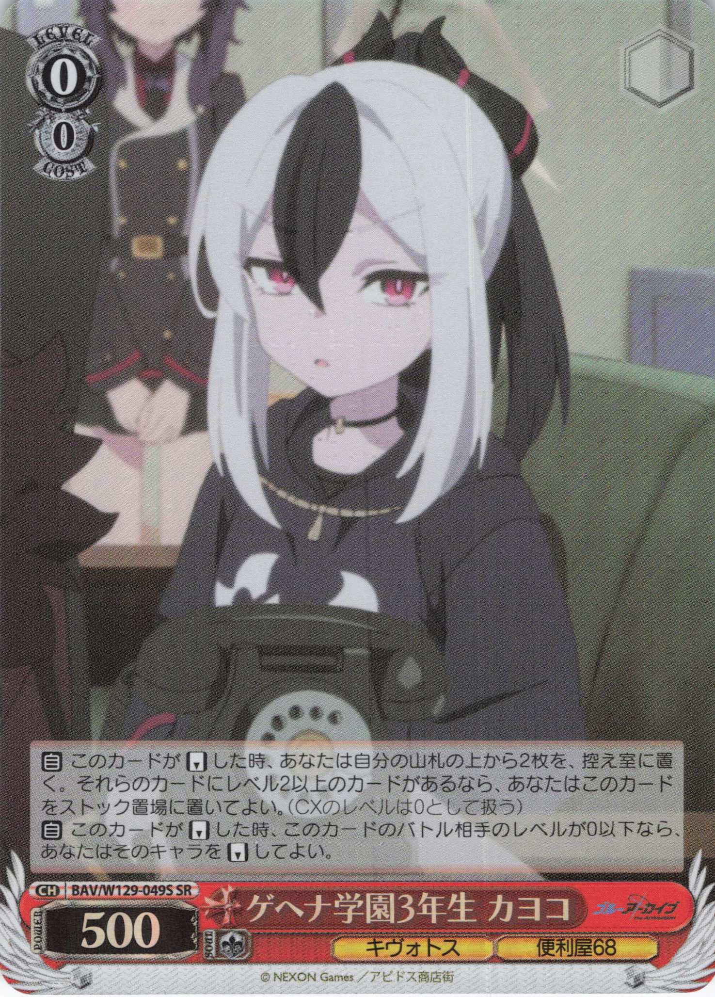 ゲヘナ学園3年生 カヨコ(SR)(BAV/W129-049S)