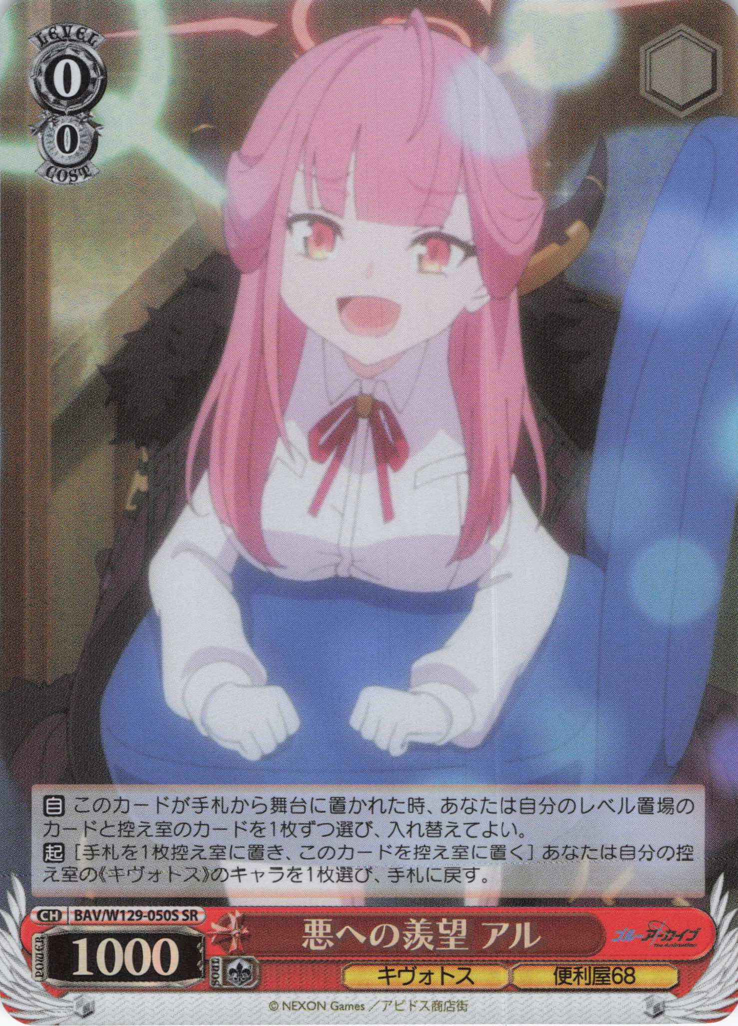 悪への羨望 アル(SR)(BAV/W129-050S)