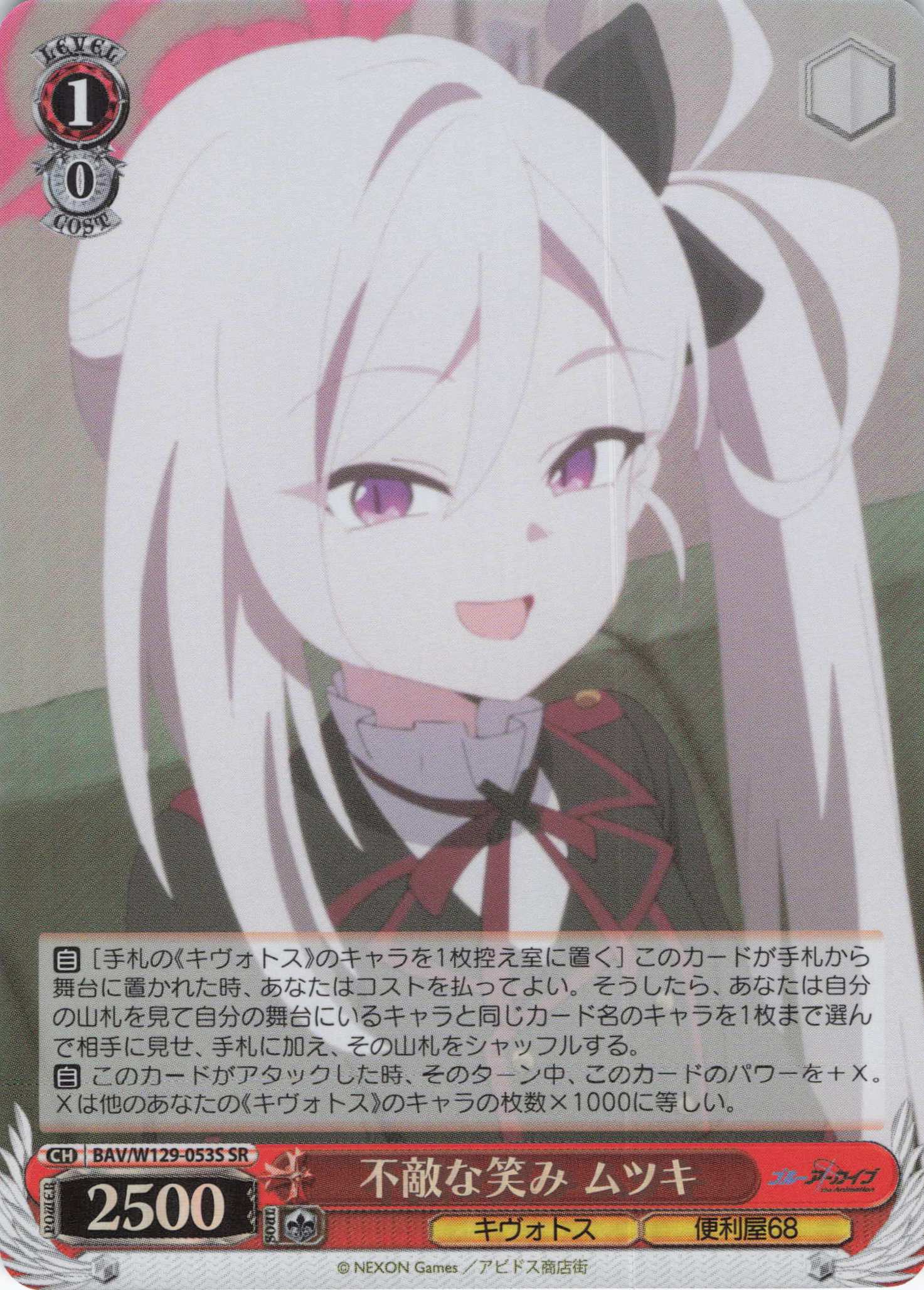 不敵な笑み ムツキ(SR)(BAV/W129-053S)