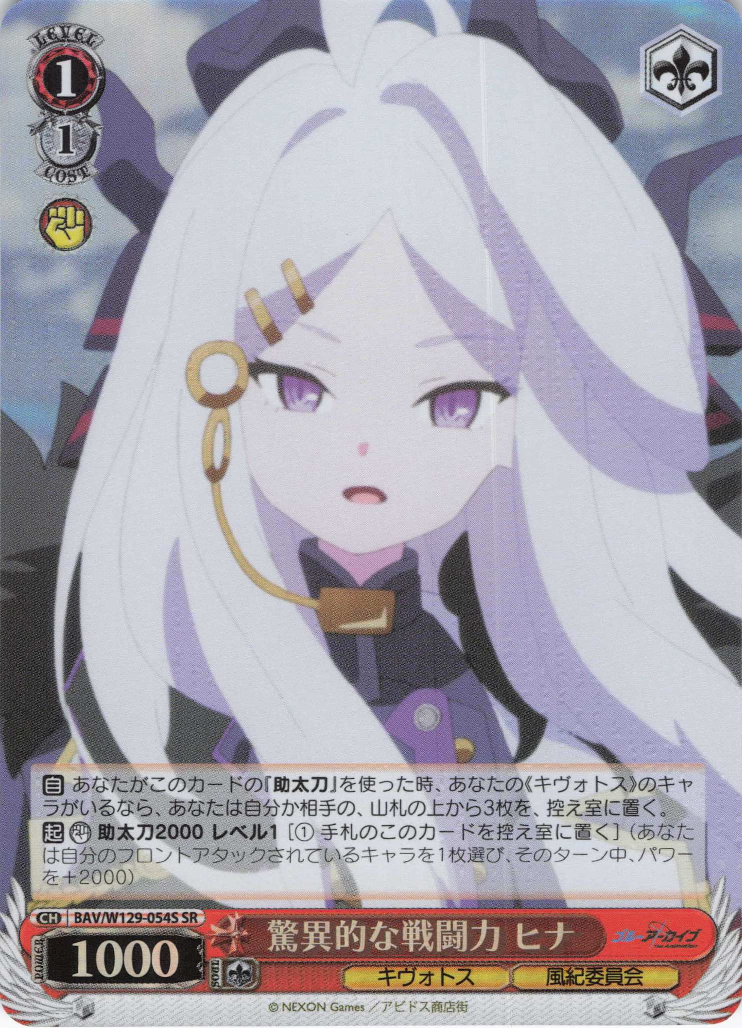 驚異的な戦闘力 ヒナ(SR)(BAV/W129-054S)