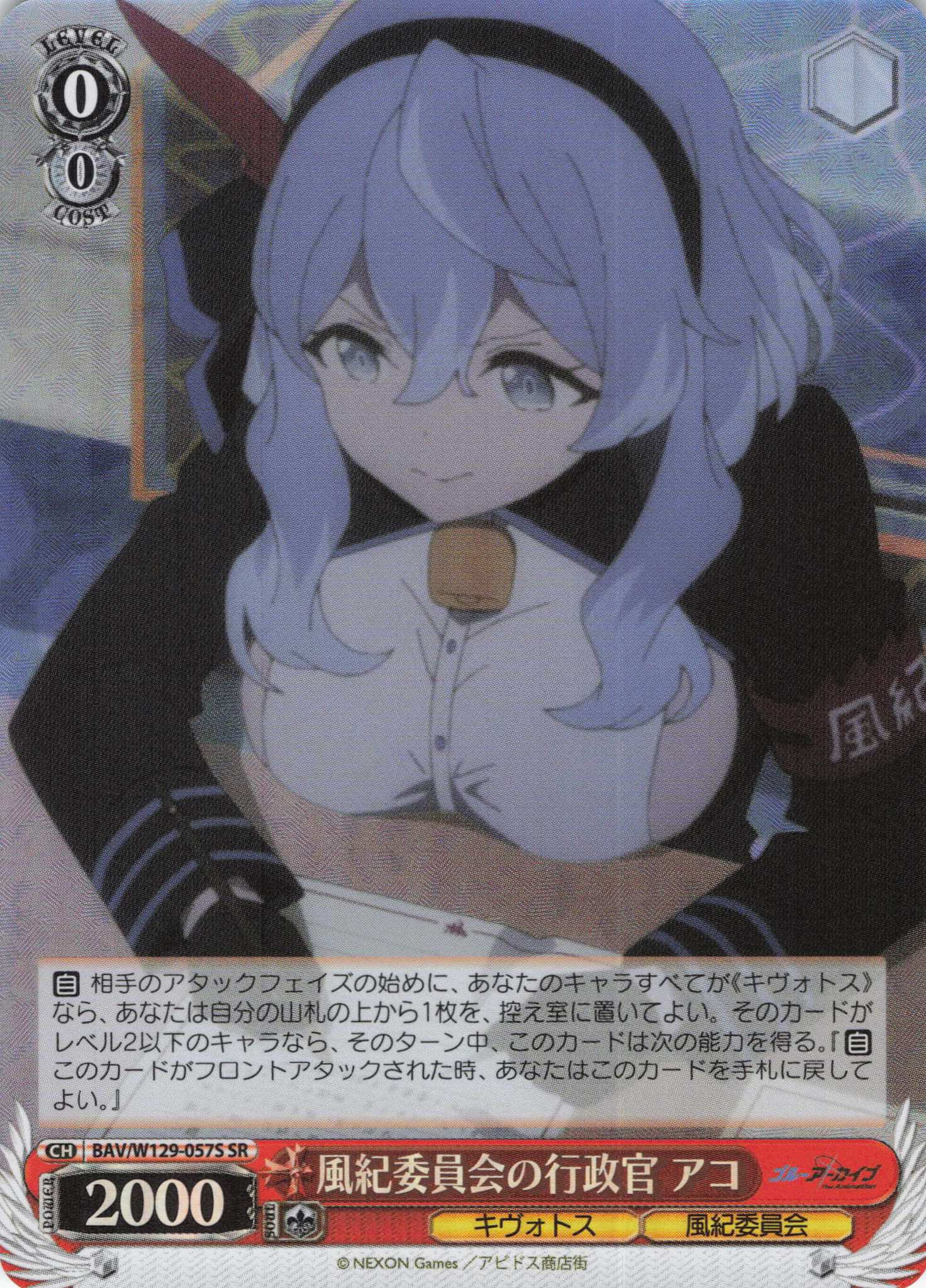 風紀委員会の行政官 アコ(SR)(BAV/W129-057S)